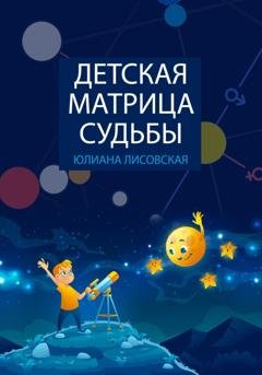 Обложка книги «Детская Матрица Судьбы» — Юлиана Лисовская