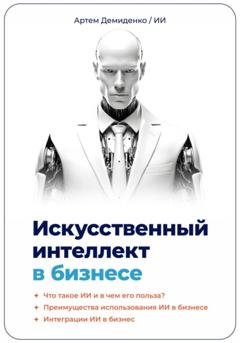 Обложка книги «Искусственный интеллект в бизнесе» — Артем Демиденко