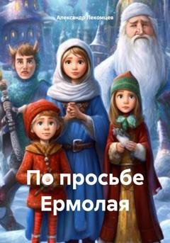 Обложка книги «По просьбе Ермолая» — Александр Николаевич Лекомцев
