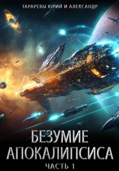 Обложка книги «Безумие апокалипсиса. Часть 1» — Юрий Тарарев