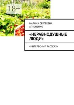 Обложка книги «Неравнодушные люди. Социальный работник» — Марина Сергеевна