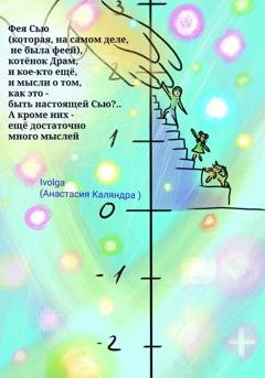 Обложка книги «Фея Сью (которая, на самом деле, не была феей), котёнок Драм, и кое-кто ещё. И мысли о том, как это – быть настоящей Сью?.. А кроме них – ещё много мыслей» — Ivolga (Анастасия Каляндра)