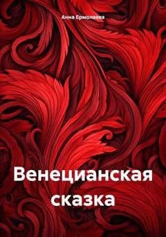 Обложка книги «Венецианская сказка» — Анна Ермолаева