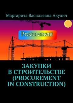 Обложка книги «Закупки в строительстве (Procurement in construction)» — Маргарита Васильевна Акулич