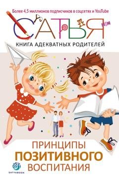 Обложка книги «Книга адекватных родителей. Принципы позитивного воспитания» — Сатья (Дас)