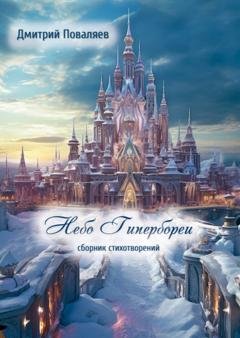 Обложка книги «Небо Гипербореи» — Дмитрий Поваляев
