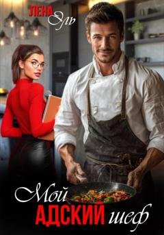Обложка книги «Мой адский шеф» — Лена Эль