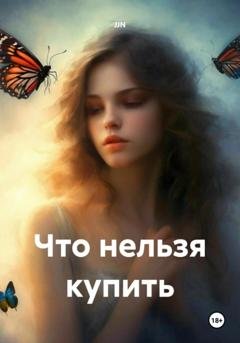 Обложка книги «Что нельзя купить» — JJN