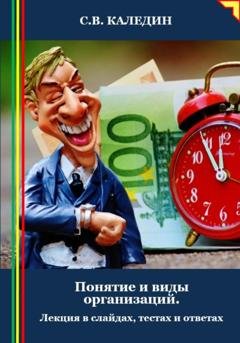 Обложка книги «Понятие и виды организаций. Лекция в слайдах, тестах и ответах» — Сергей Каледин