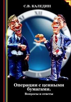 Обложка книги «Операции с ценными бумагами. Вопросы и ответы» — Сергей Каледин