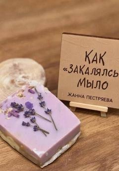 Обложка книги «Как закалялось мыло» — Жанна Пестряева