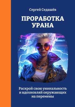 Обложка книги «Проработка Урана» — Сергей Анатольевич Седашев