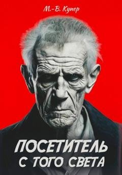 Обложка книги «Посетитель с того света» — Мария-Виктория Купер