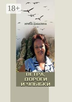 Обложка книги «Ветра, дороги и улыбки» — Ирина Александровна Шабалина