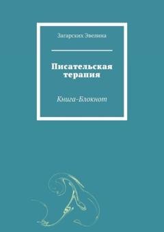 Обложка книги «Писательская терапия. Книга-блокнот» — Загарских Эвелина