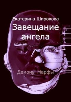 Обложка книги «Завещание ангела» — Екатерина Николаевна Широкова