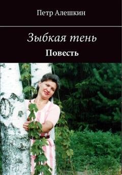 Обложка книги «Зыбкая тень» — Пётр Алёшкин