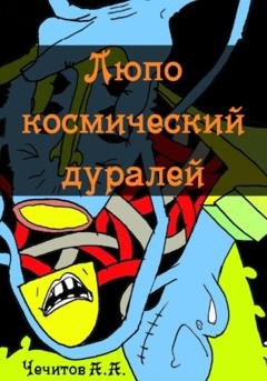 Обложка книги «Люпо космический дуралей» — Александр Александрович Чечитов