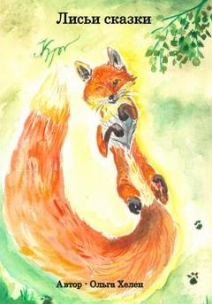 Обложка книги «Лисьи сказки» — Ольга Хелен
