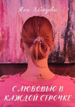 Обложка книги «С любовью в каждой строчке» — Яна Лебедева