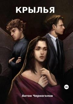 Обложка книги «Крылья» — Антон Черноголов