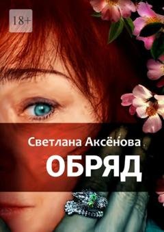 Обложка книги «Обряд» — Светлана Алексеевна Аксенова