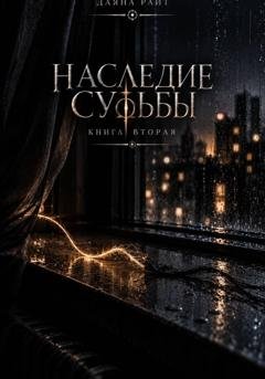 Обложка книги «Наследие Судьбы. Книга вторая» — Даяна Райт