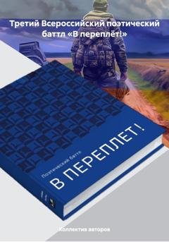 Обложка книги «Третий Всероссийский поэтический баттл «В переплёт!»» — Ольга Семеновна Полещук