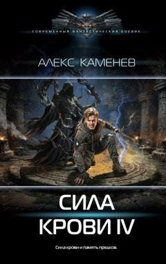 Обложка книги «Сила крови IV» — Алекс Каменев