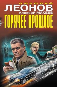 Обложка книги «Горячее прошлое (Сборник)» — Николай Леонов