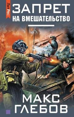 Обложка книги «Запрет на вмешательство» — Макс Глебов