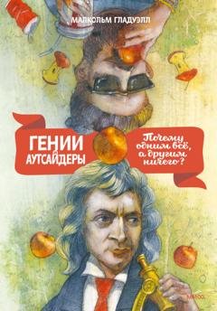 Обложка книги «Гении и аутсайдеры. Почему одним все, а другим ничего?» — Малькольм Гладуэлл