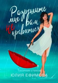 Обложка книги «Разрешите мне вам не нравиться…» — Юлия Ефимова
