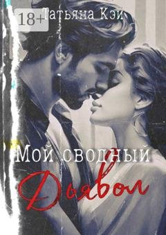Обложка книги «Мой сводный Дьявол» — Татьяна Кэй