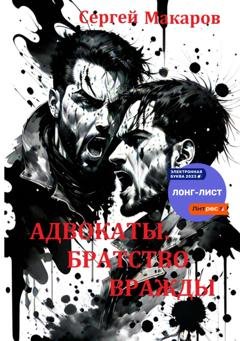 Обложка книги «Адвокаты. Братство вражды» — Сергей Макаров