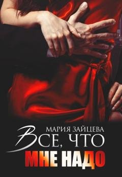 Обложка книги «Все, что мне надо» — Мария Зайцева
