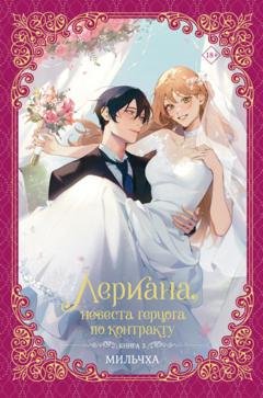 Обложка книги «Лериана, невеста герцога по контракту. Книга 3» — Мильчха