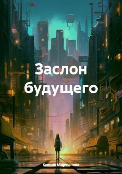 Обложка книги «Заслон будущего» — Ксения Вячеславовна Мартынова