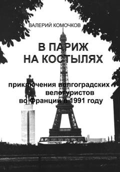 Обложка книги «В Париж на костылях» — Валерий Комочков