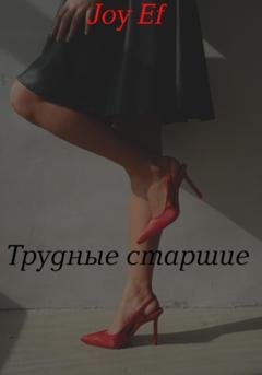 Обложка книги «Трудные старшие» — joy Ef