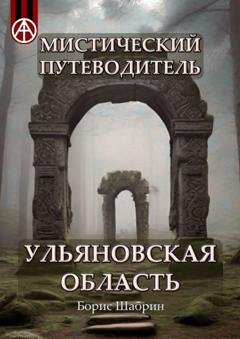 Обложка книги «Мистический путеводитель. Ульяновская область» — Борис Шабрин