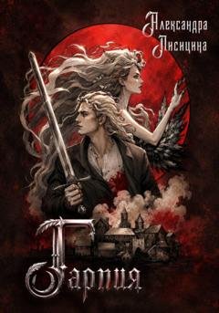 Обложка книги «Гарпия» — Александра Лисицина