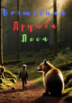 Обложка книги «Волшебная Дружба Леса» — Владислава Надировна Салкуцан