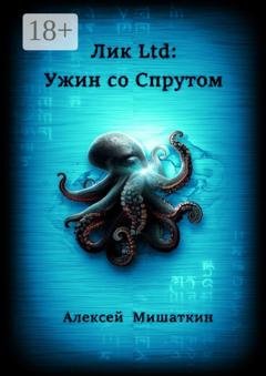 Обложка книги «Лик Ltd: Ужин со спрутом» — Алексей Мишаткин