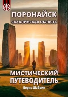 Обложка книги «Поронайск. Сахалинская область. Мистический путеводитель» — Борис Шабрин