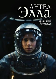 Обложка книги «Ангел Элла» — Александр Славинский