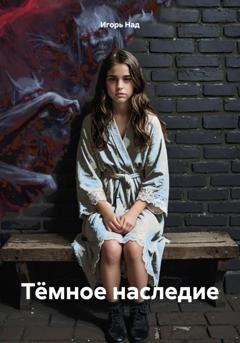 Обложка книги «Тёмное наследие» — Игорь Над
