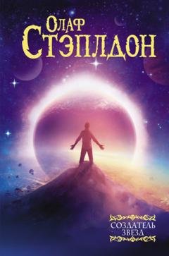 Обложка книги «Создатель звезд» — Олаф Стэплдон