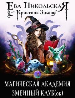 Обложка книги «Магическая академия. Змеиный клуб(ок)» — Кристина Зимняя
