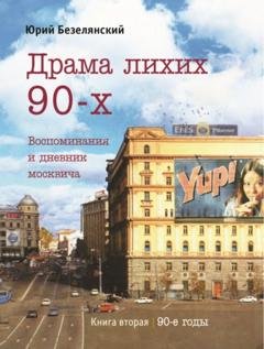 Обложка книги «Драма лихих 90-х. Книга 2. 90-е годы» — Юрий Безелянский